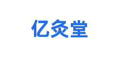 亿灸堂