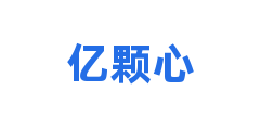 亿颗心