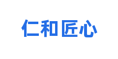 仁和匠心