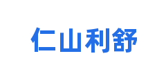 仁山利舒
