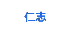 仁志