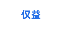 仅益