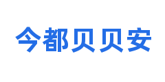 今都贝贝安