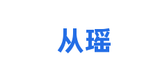 从瑶