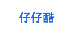 仔仔酷