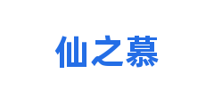 仙之慕