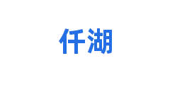 仟湖
