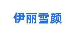 伊丽雪颜