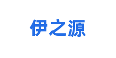 伊之源