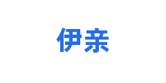 伊亲
