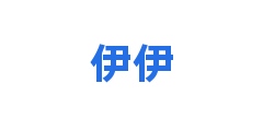 伊伊