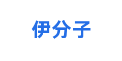 伊分子
