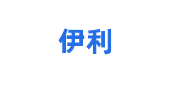 伊利