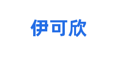 伊可欣
