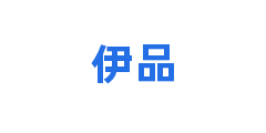 伊品