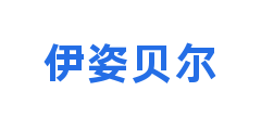 伊姿贝尔
