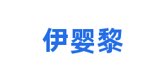 伊婴黎