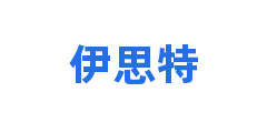 伊思特