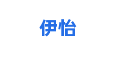 伊怡