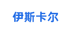 伊斯卡尔