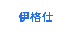 伊格仕