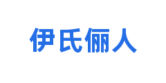 伊氏俪人