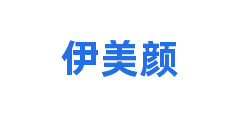 伊美颜
