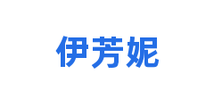 伊芳妮