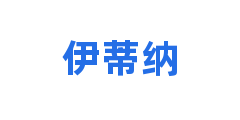 伊蒂纳