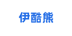 伊酷熊