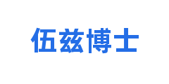 伍兹博士