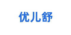 优儿舒