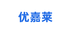 优嘉莱
