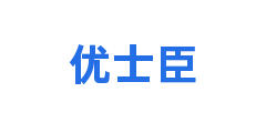 优士臣