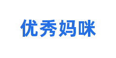 优秀妈咪