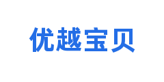 优越宝贝