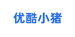 优酷小猪