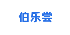 伯乐尝