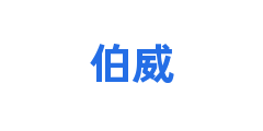 伯威