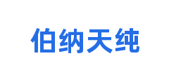 伯纳天纯