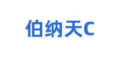 伯纳天C