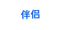 伴侣