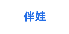 伴娃