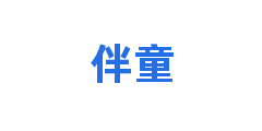 伴童