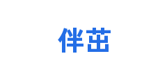 伴茁