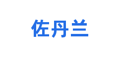 佐丹兰