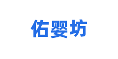 佑婴坊