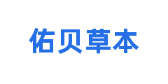 佑贝草本
