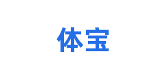 体宝