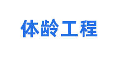 体龄工程